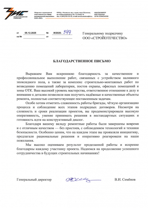 Благодарственное письмо ООО «ЗИС»